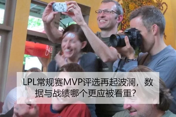 LPL常规赛MVP评选再起波澜，数据与战绩哪个更应被看重？