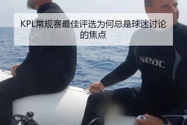 KPL常规赛最佳评选为何总是球迷讨论的焦点