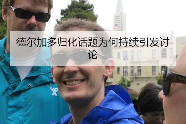 德尔加多归化话题为何持续引发讨论