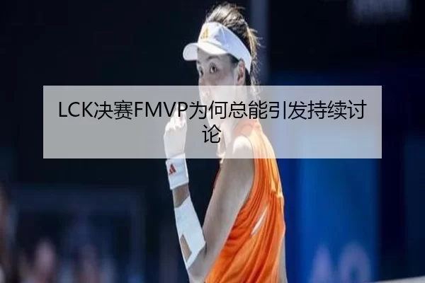 LCK决赛FMVP为何总能引发持续讨论