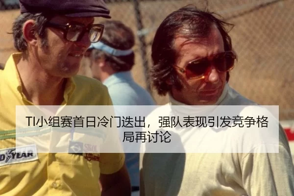 TI小组赛首日冷门迭出，强队表现引发竞争格局再讨论